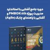 دوره جامع استاندارد PMBOK