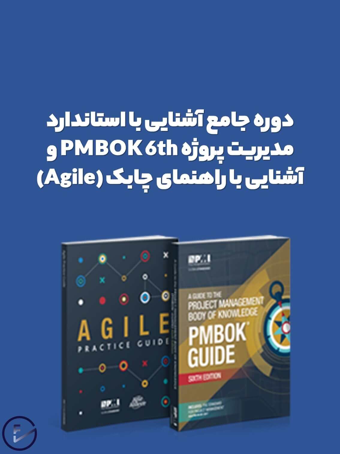 دوره جامع استاندارد PMBOK