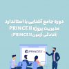 دوره آموزشی آشنایی با استاندارد PRINCE II (آمادگی آزمون PRINCE II سطح Foundation)