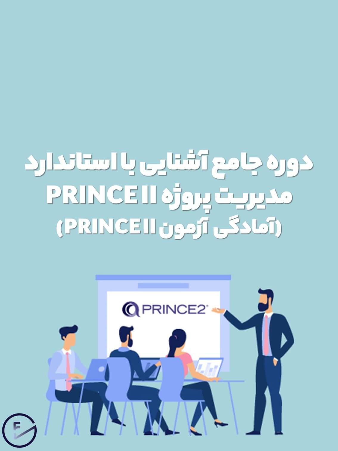 دوره آموزشی آشنایی با استاندارد PRINCE II (آمادگی آزمون PRINCE II سطح Foundation)