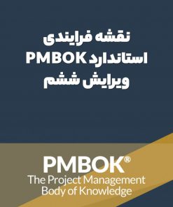 نقشه فرایندی استاندارد PMBOK ویرایش ششم