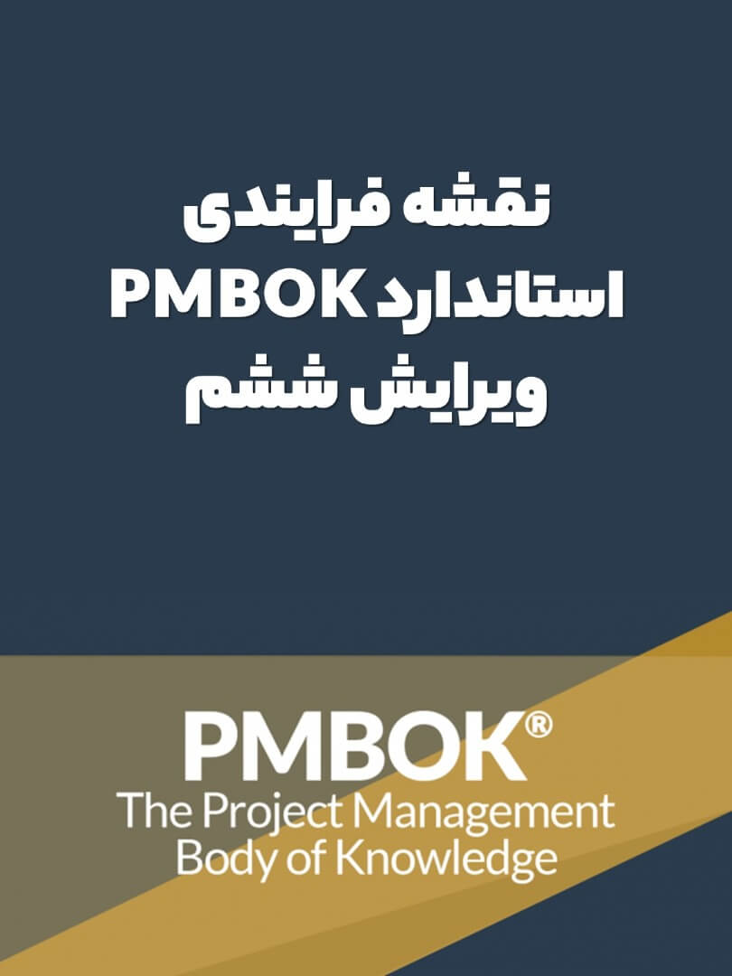 نقشه فرایندی استاندارد PMBOK ویرایش ششم