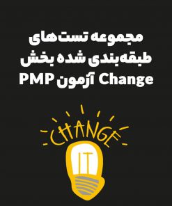 مجموعه تست‌های طبقه‌بندی شده بخش Change آزمون PMP