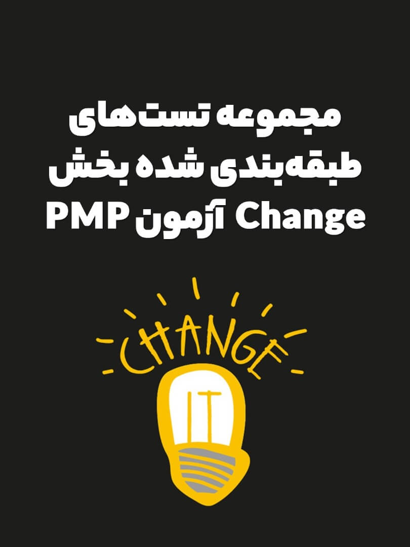 مجموعه تست‌های طبقه‌بندی شده بخش Change آزمون PMP