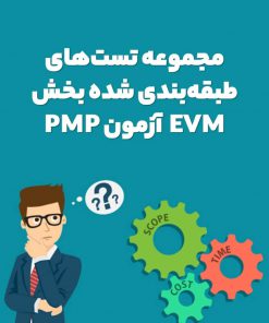 مجموعه تست‌های طبقه‌بندی شده بخش EVM آزمون PMP