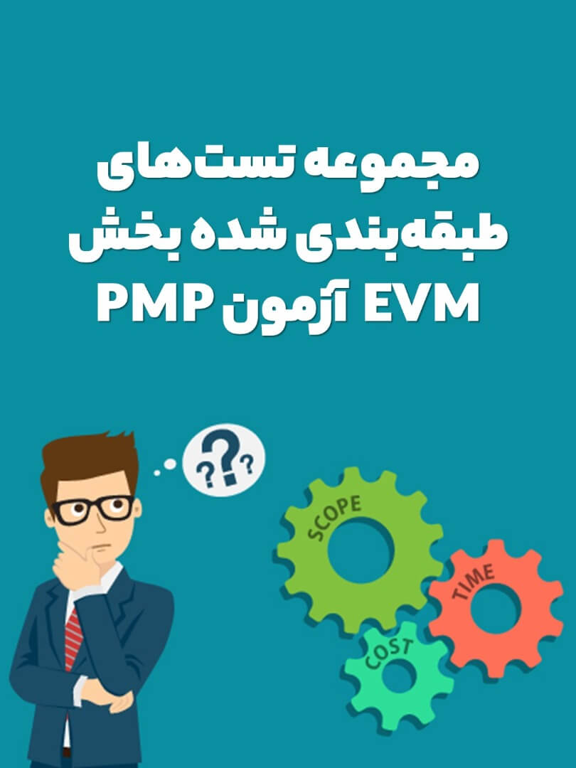 مجموعه تست‌های طبقه‌بندی شده بخش EVM آزمون PMP