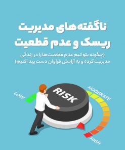 ناگفته‌های مدیریت ریسک و عدم قطعیت