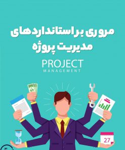 مروری بر استاندارهای مدیریت پروژه