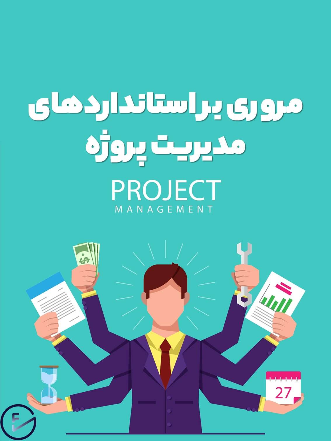 مروری بر استاندارهای مدیریت پروژه
