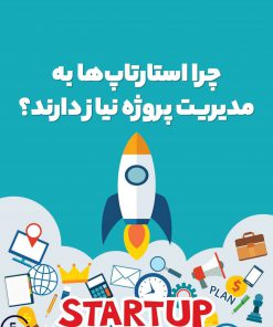 چرا استارتاپ‌ها به مدیریت پروژه نیاز دارند؟