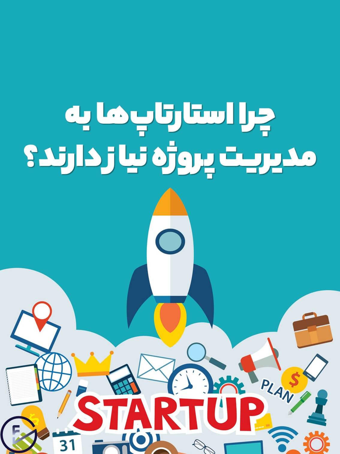 چرا استارتاپ‌ها به مدیریت پروژه نیاز دارند؟