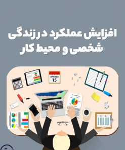 افزایش عملکرد در زندگی شخصی و محیط‌های کاری