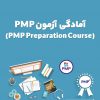 دوره آزمون PMP | دوره مدیریت حرفه‌ای پروژه (PMP PREPARATION COURSE) آکادمی فرتیک