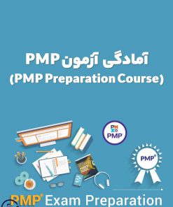 دوره آزمون PMP | دوره مدیریت حرفه‌ای پروژه (PMP PREPARATION COURSE) آکادمی فرتیک