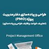 دوره آموزشی طراحی و پیاده‌سازی دفتر مدیریت پروژه (PMO) (تعاریف، قواعد، وظایف، طراحی و پیاده‌سازی)
