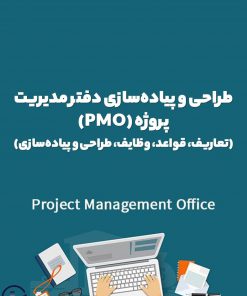 دوره آموزشی طراحی و پیاده‌سازی دفتر مدیریت پروژه (PMO) (تعاریف، قواعد، وظایف، طراحی و پیاده‌سازی)