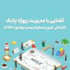 دوره آموزشی آشنایی با مدیریت پروژه چابک (آمادگی آزمون اسکرام مستر حرفه‌ای PSMI)