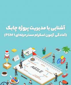 دوره آموزشی آشنایی با مدیریت پروژه چابک (آمادگی آزمون اسکرام مستر حرفه‌ای PSMI)