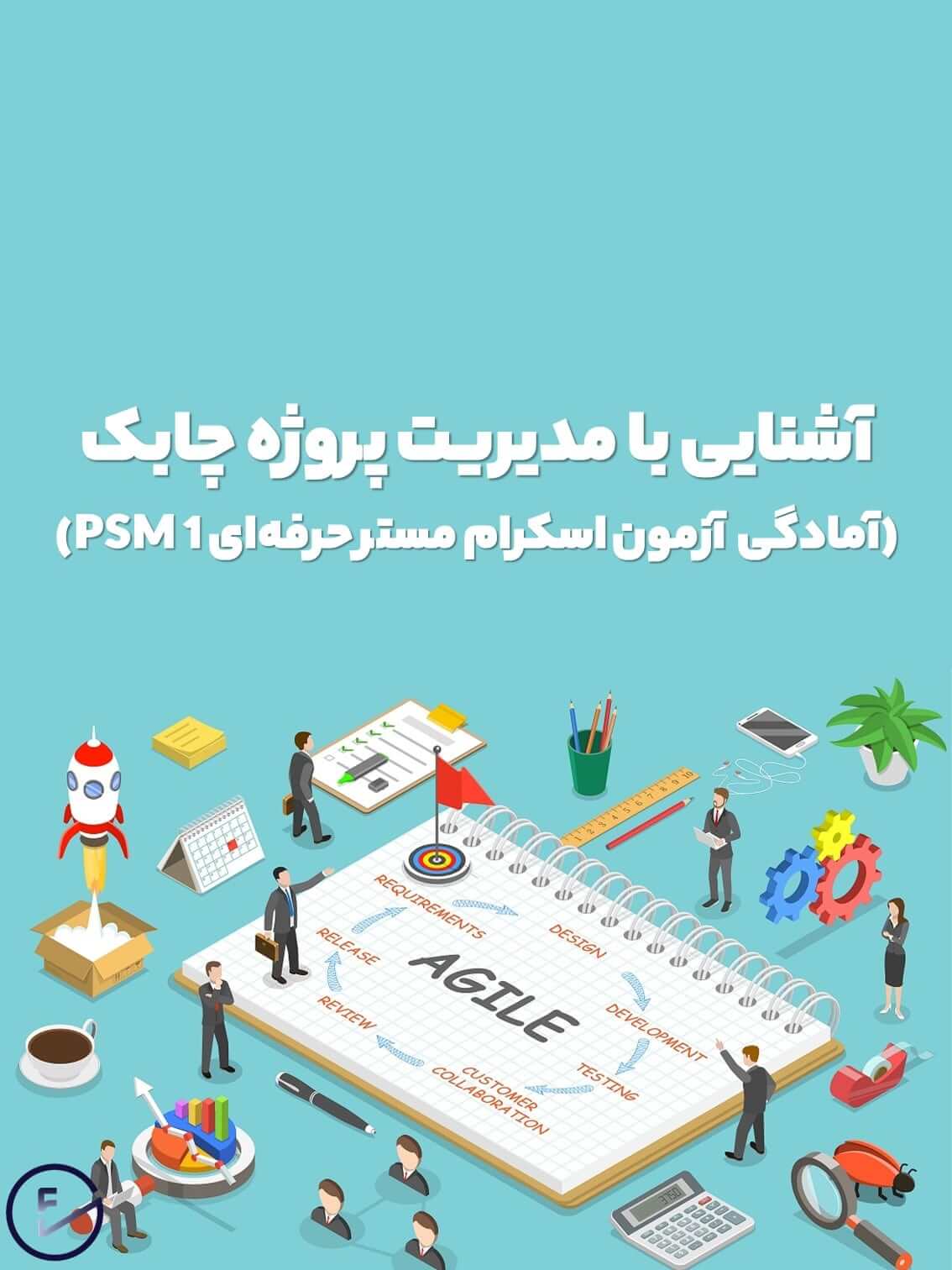 دوره آموزشی آشنایی با مدیریت پروژه چابک (آمادگی آزمون اسکرام مستر حرفه‌ای PSMI)