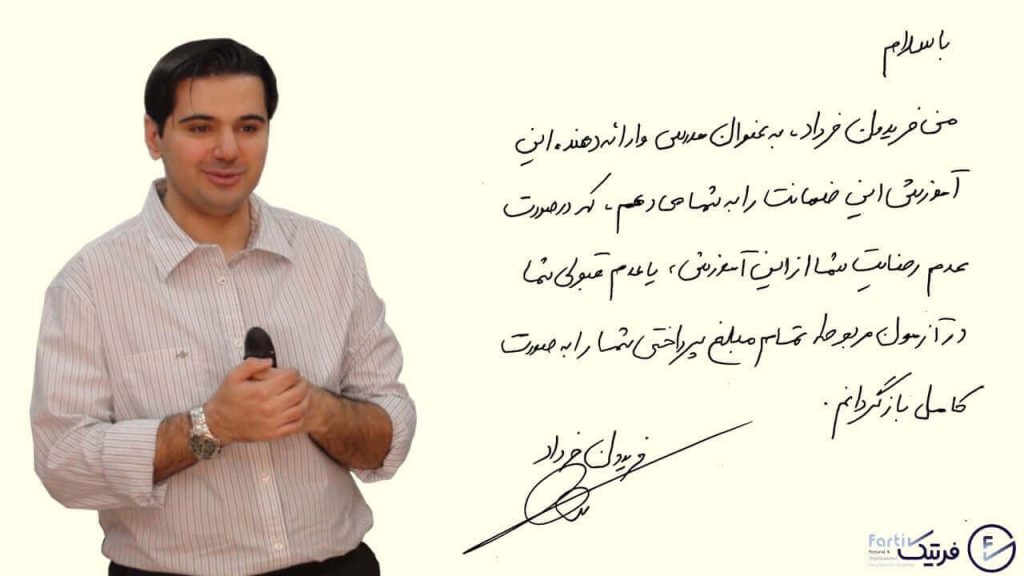 مهندس فریدون فرداد مدرس دوره های مدیریت پروژه و آمادگی آزمون های PMP , BMBOK با تضمین در قبولی آزمون ، آکادمی فرتیک