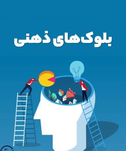 آشنایی با بلوک‌های ذهنی