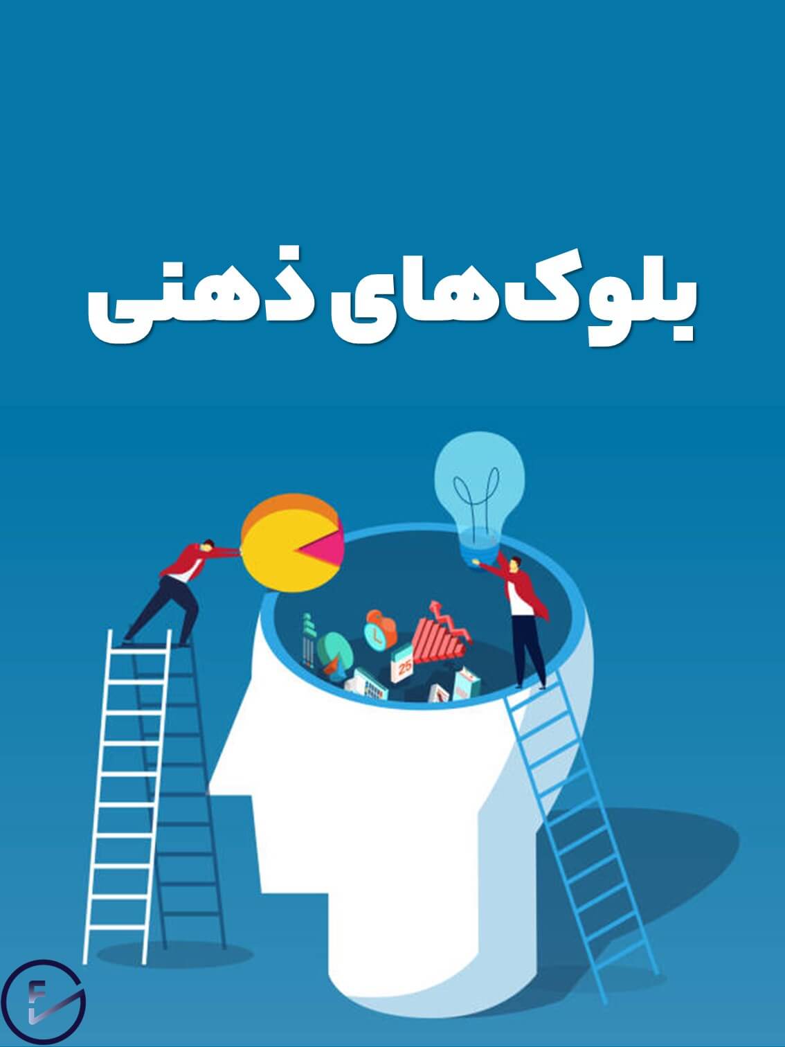 آشنایی با بلوکهای ذهنی
