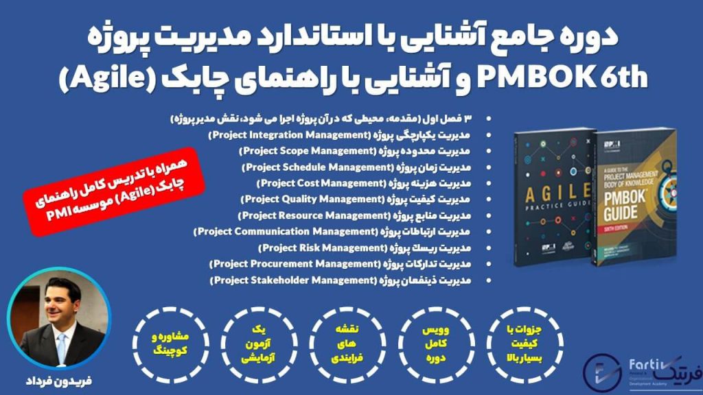دوره جامع آشنایی با استاندارد مدیریت پروژه PMBOK 6th و آشنایی با راهنمای مدیریت چابک آکادمی فرتیک با تدریس مهندس فریدون فرداد