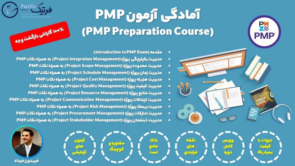 دوره های حضوری و آنلاین آمادگی آزمون PMP همراه با نمونه سوالات آزمون PMP