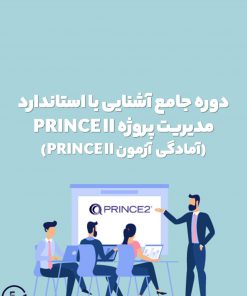 دوره آموزشی آشنایی با استاندارد PRINCE II