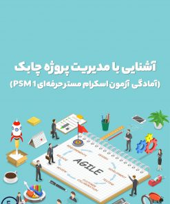 دوره آموزشی آشنایی با مدیریت پروژه چابک