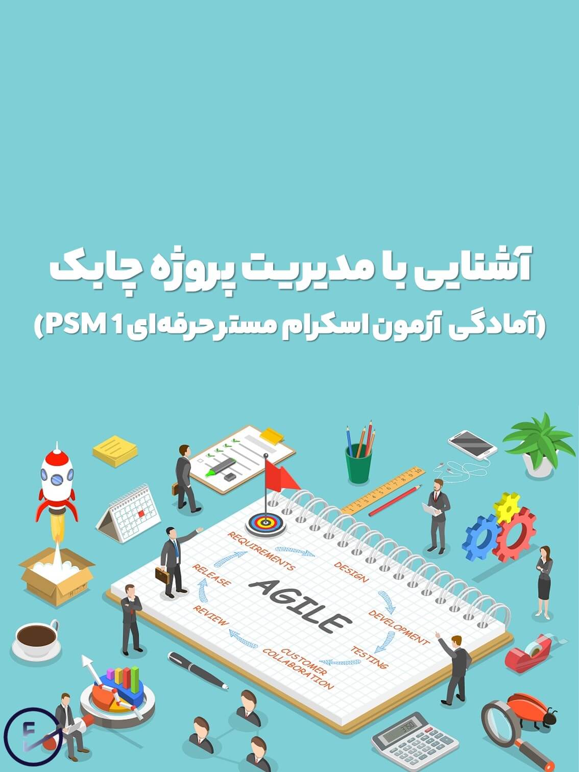 دوره آموزشی آشنایی با مدیریت پروژه چابک