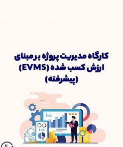 مدیریت پروژه بر مبنای ارزش کسب شده (EVMS) (پیشرفته)