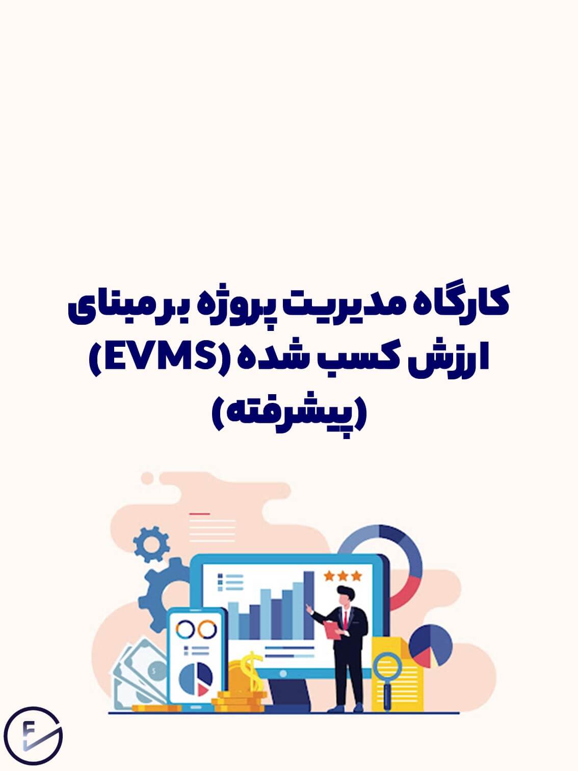 مدیریت پروژه بر مبنای ارزش کسب شده (EVMS) (پیشرفته)