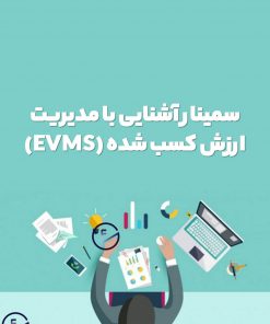 سمینار آشنایی با مدیریت ارزش کسب شده (EVMS)