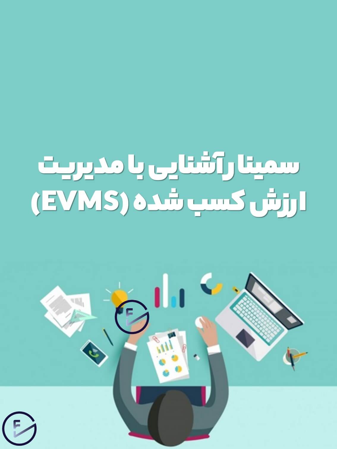 سمینار آشنایی با مدیریت ارزش کسب شده (EVMS)