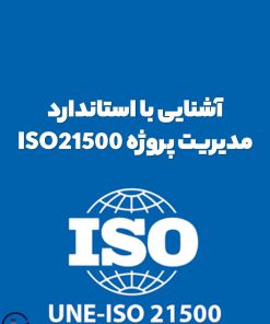 آشنایی با استاندارد مدیریت پروژه ISO 21500