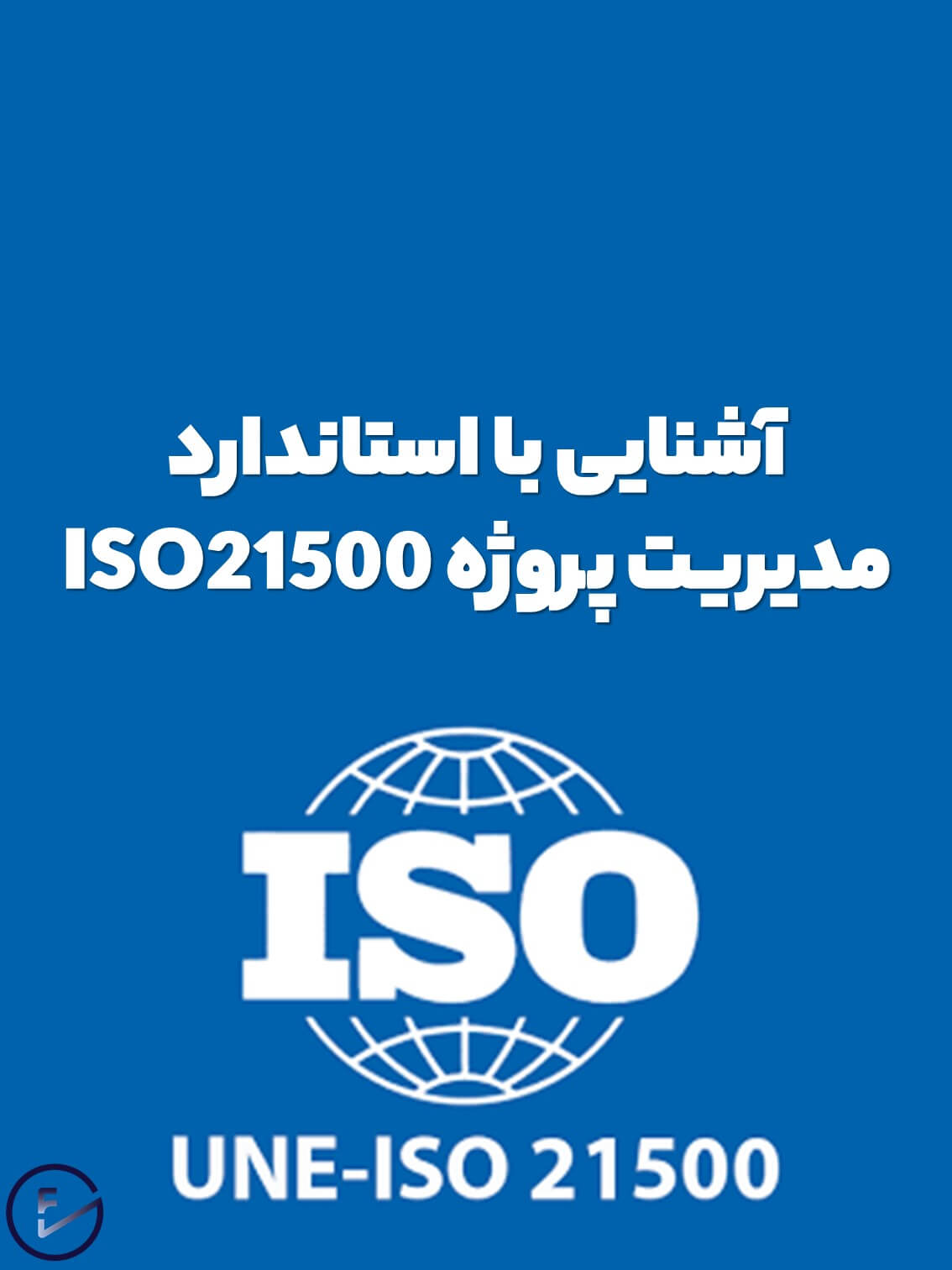 آشنایی با استاندارد مدیریت پروژه ISO 21500
