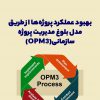 دوره حضوری و وبیناری بهبود عملکرد پروژه‌ها از طریق مدل بلوغ مدیریت پروژه سازمانی (OPM3)