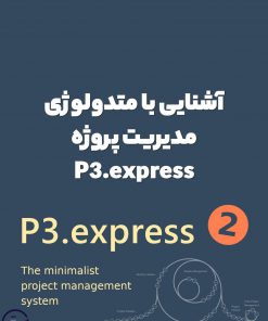آشنایی با متدولوژی مدیریت پروژه P3.express