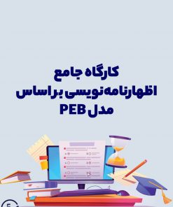 دوره جامع اظهارنامه نویسی بر اساس مدل PEB