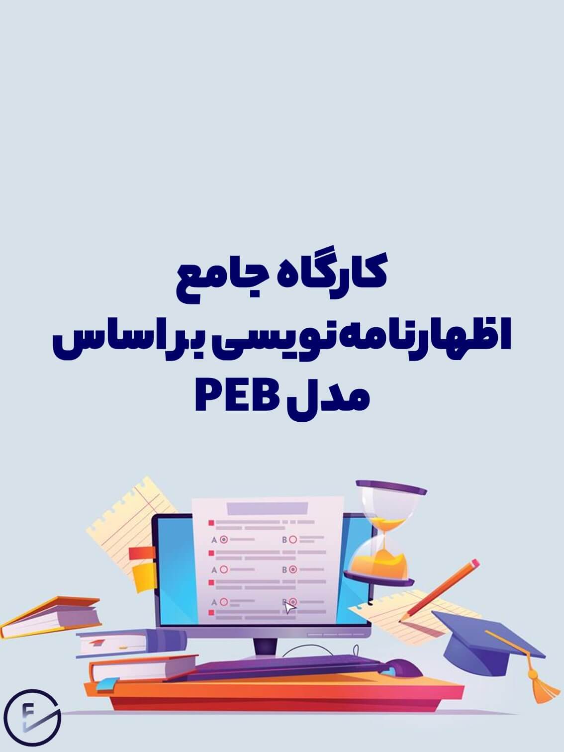 دوره جامع اظهارنامه نویسی بر اساس مدل PEB