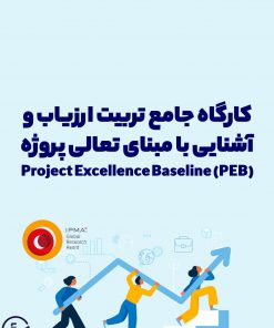 کارگاه جامع تربیت ارزیاب و آشنایی با مبنای تعالی پروژه (PEB)