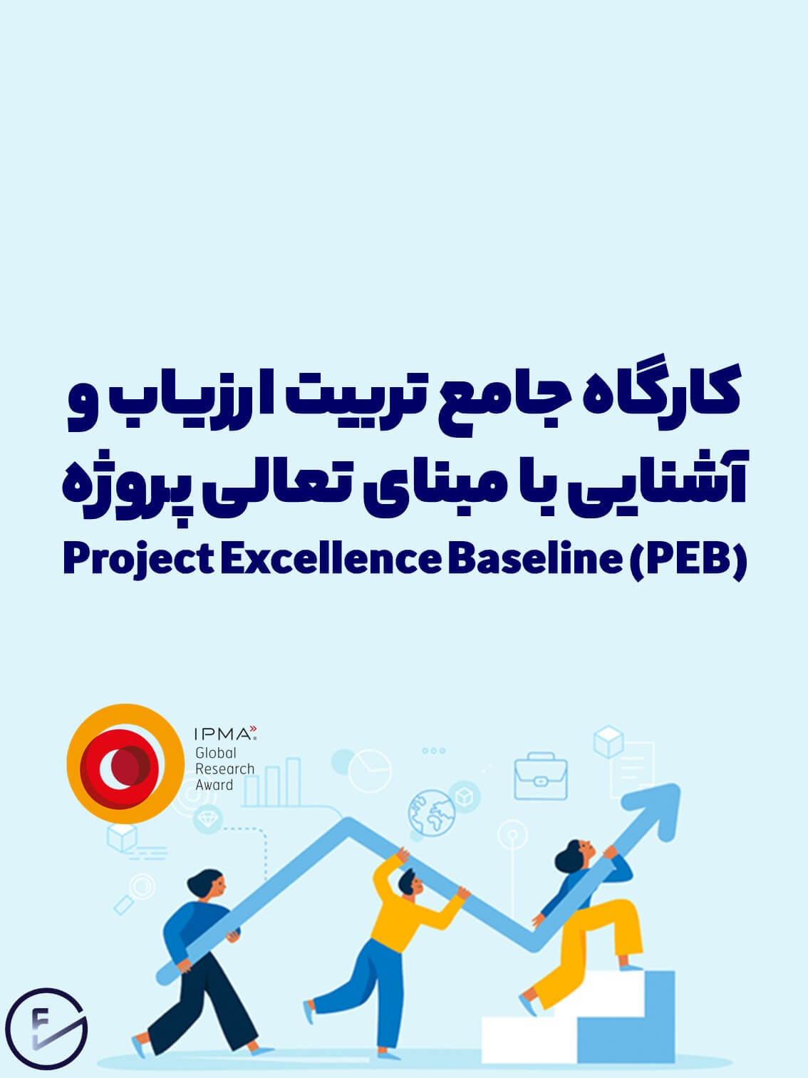 کارگاه جامع تربیت ارزیاب و آشنایی با مبنای تعالی پروژه (PEB)
