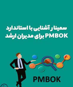 سمینار آشنایی با استاندارد PMBOK برای مدیران ارشد