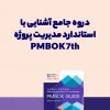 آموزش استاندارد PMBOK