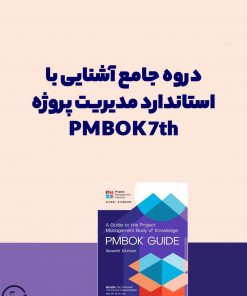 آموزش استاندارد PMBOK