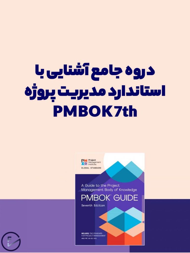 آموزش استاندارد PMBOK