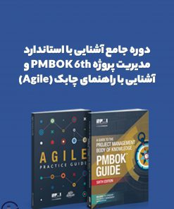 دوره آموزشی جامع آشنایی با استاندارد PMBOK