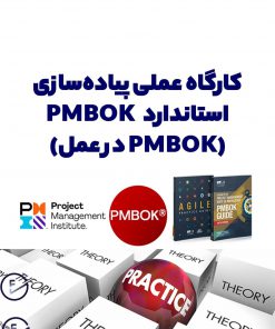 کارگاه عملی پیاده‌سازی استاندارد PMBOK