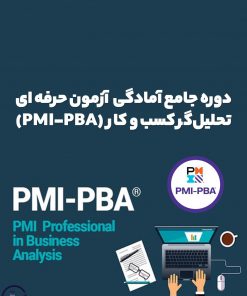دوره جامع آمادگی آزمون حرفه‌ای تحلیل‌گر کسب و کار (PMI-PBA)
